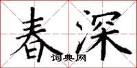 丁謙春深楷書怎么寫