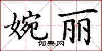 丁謙婉麗楷書怎么寫