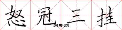 侯登峰怒冠三掛楷書怎么寫