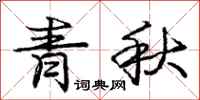 龐中華青秋行書怎么寫