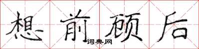 侯登峰想前顧後楷書怎么寫