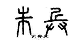 曾慶福朱兵篆書個性簽名怎么寫