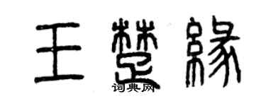 曾慶福王楚緣篆書個性簽名怎么寫