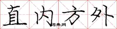 龐中華直內方外楷書怎么寫