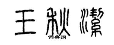 曾慶福王秋潔篆書個性簽名怎么寫