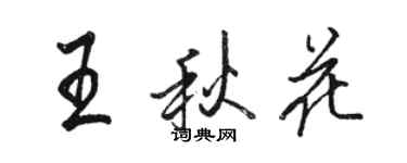 駱恆光王秋花行書個性簽名怎么寫
