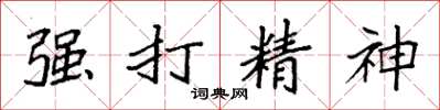 袁強強打精神楷書怎么寫
