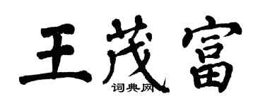 翁闓運王茂富楷書個性簽名怎么寫