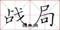 黃華生戰局楷書怎么寫
