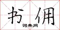 侯登峰書傭楷書怎么寫