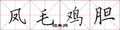 田英章鳳毛雞膽楷書怎么寫