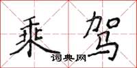 侯登峰乘駕楷書怎么寫