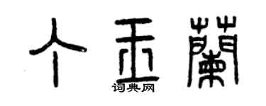 曾慶福丁玉蘭篆書個性簽名怎么寫