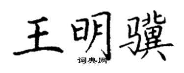 丁謙王明驥楷書個性簽名怎么寫