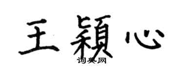 何伯昌王穎心楷書個性簽名怎么寫