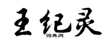 胡問遂王紀靈行書個性簽名怎么寫