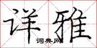 龐中華詳雅楷書怎么寫