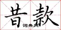 丁謙昔款楷書怎么寫