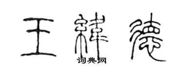 陳聲遠王緯德篆書個性簽名怎么寫