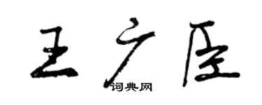 曾慶福王廣臣行書個性簽名怎么寫