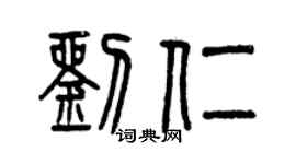 曾慶福劉仁篆書個性簽名怎么寫