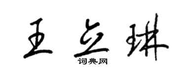 梁錦英王立琳草書個性簽名怎么寫
