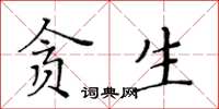 黃華生貪生楷書怎么寫