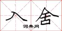 袁強入舍楷書怎么寫