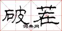 柯春海破茬隸書怎么寫