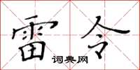 黃華生雷令楷書怎么寫
