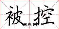 荊霄鵬被控楷書怎么寫