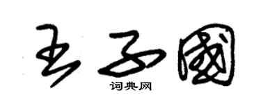 朱錫榮王子國草書個性簽名怎么寫