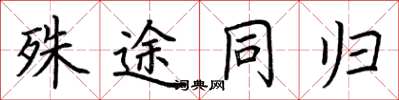 荊霄鵬殊途同歸楷書怎么寫