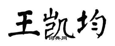 翁闓運王凱均楷書個性簽名怎么寫