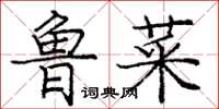 龐中華魯菜楷書怎么寫