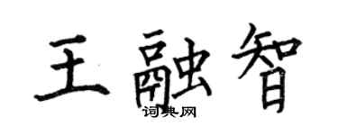 何伯昌王融智楷書個性簽名怎么寫