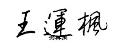 王正良王運楓行書個性簽名怎么寫
