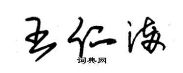 朱錫榮王仁滿草書個性簽名怎么寫