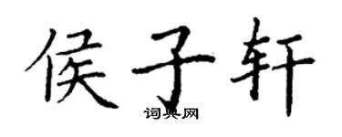 丁謙侯子軒楷書個性簽名怎么寫