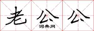 袁強老公公楷書怎么寫