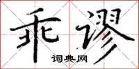 丁謙乖謬楷書怎么寫