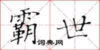 黃華生霸世楷書怎么寫