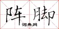 黃華生陣腳楷書怎么寫