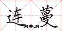 田英章連蔓楷書怎么寫