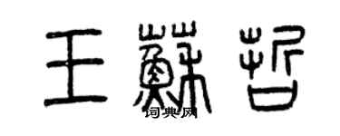 曾慶福王蘇哲篆書個性簽名怎么寫