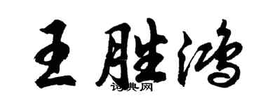 胡問遂王勝鴻行書個性簽名怎么寫