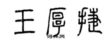 曾慶福王厚捷篆書個性簽名怎么寫