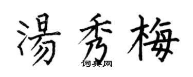 何伯昌湯秀梅楷書個性簽名怎么寫