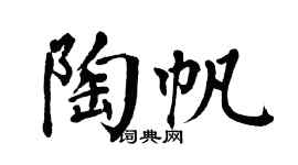 翁闓運陶帆楷書個性簽名怎么寫