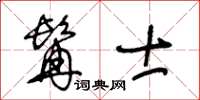 王冬齡髯士草書怎么寫